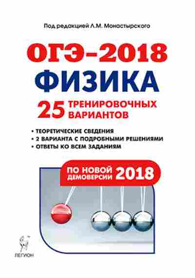 Книга ОГЭ Физика 9кл. 25 вариантов Монастырский Л.М., б-1049, Баград.рф
